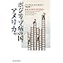 ポジティブ病の国、アメリカ