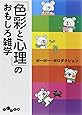 「色彩と心理」のおもしろ雑学 (だいわ文庫)