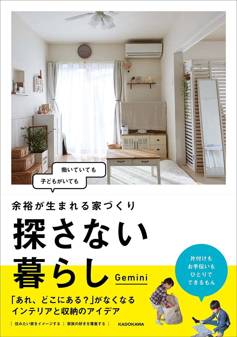 探さない暮らし 余裕が生まれる家づくり Gemini 本 通販 Amazon