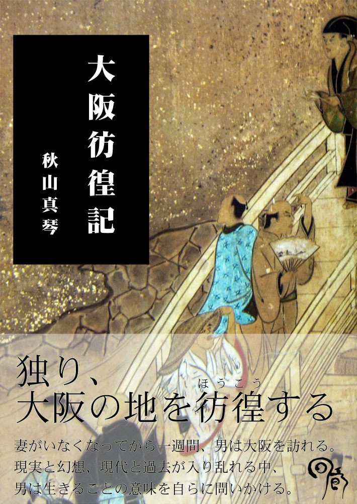 大阪彷徨記 秋山 真琴 本 通販 Amazon