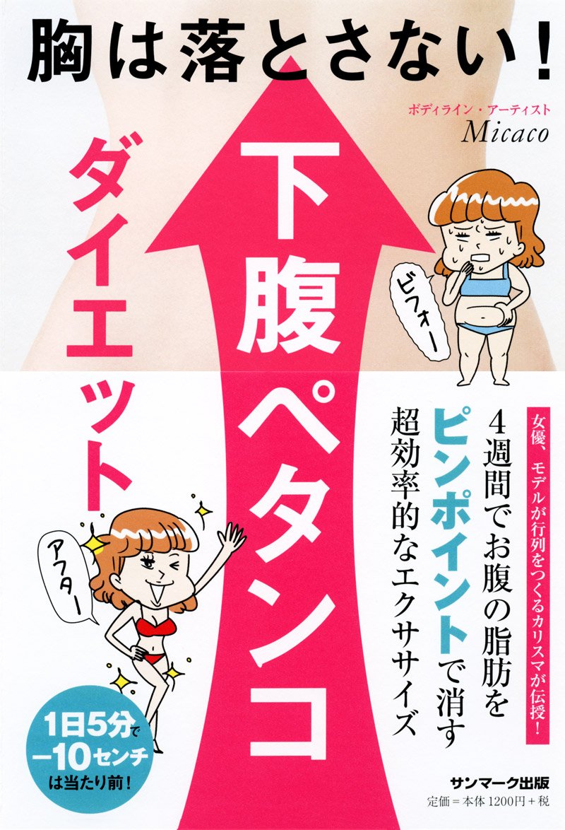 胸は落とさない 下腹ペタンコダイエット Micaco 本 通販 Amazon