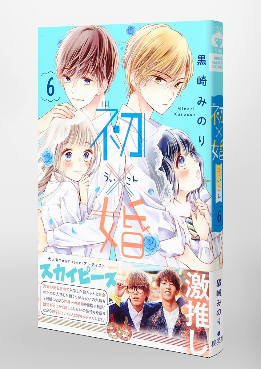 初 婚 6 りぼんマスコットコミックス Amazon Co Uk Books 初 婚 6 りぼんマスコットコミックス Amazon Co Uk Books