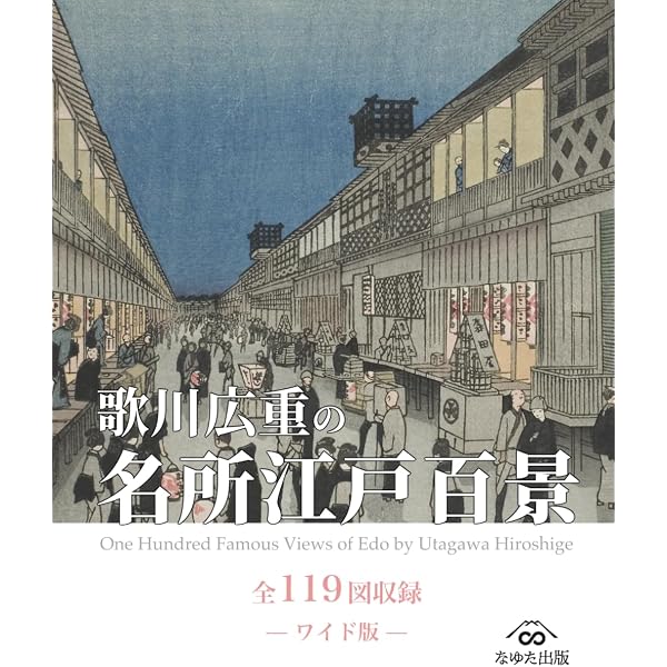 Amazon.com: 東海道五十三次画集 歌川広重の浮世絵（全55図収録