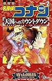 名探偵コナン 天国へのカウントダウン 2 (少年サンデーコミックス)