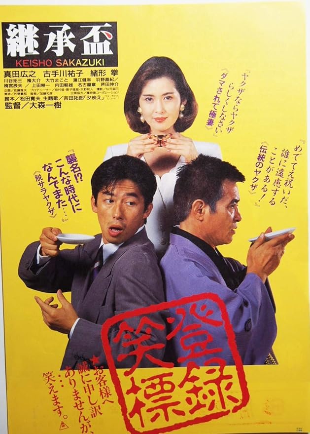 Amazon Co Jp 映画チラシ 継承盃 大森一樹監督 真田広之 古手川祐子 緒形拳 ホビー 通販