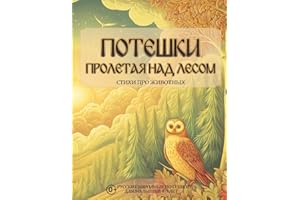 Потешки. Пролетая над лесом. Стихи про животных: Русские народные потешки для малышей 0-5 лет