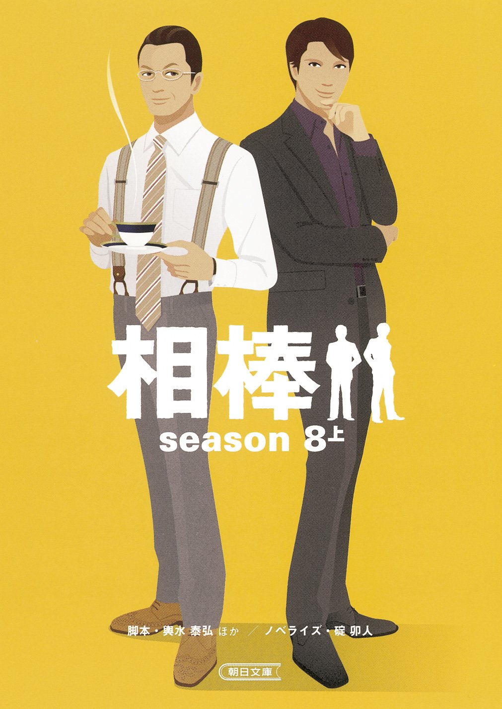 相棒season8 上 朝日文庫 輿水泰弘ほか 脚本 碇 卯人 ノベライズ 本 通販 Amazon 相棒season8 上 朝日文庫 輿水泰弘ほか 脚本 碇 卯人 ノベライズ 本 通販 Amazon