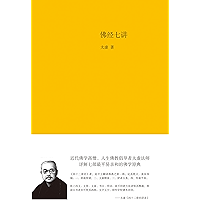 佛经七讲 (Chinese Edition) book cover