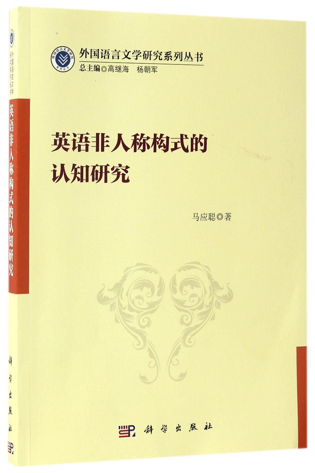 英语非人称构式的认知研究 外国语言文学研究系列丛书 马应聪 Amazon Com Books