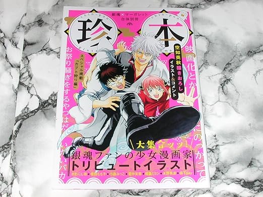 Amazon Co Jp 珍本 銀魂ファンの少女漫画家 トリビュートイラスト 小冊子 かわにし萌 幸田もも子 小森みっこ 里中実華 桃森ミヨシ 水野美波 森下suu ホビー 通販