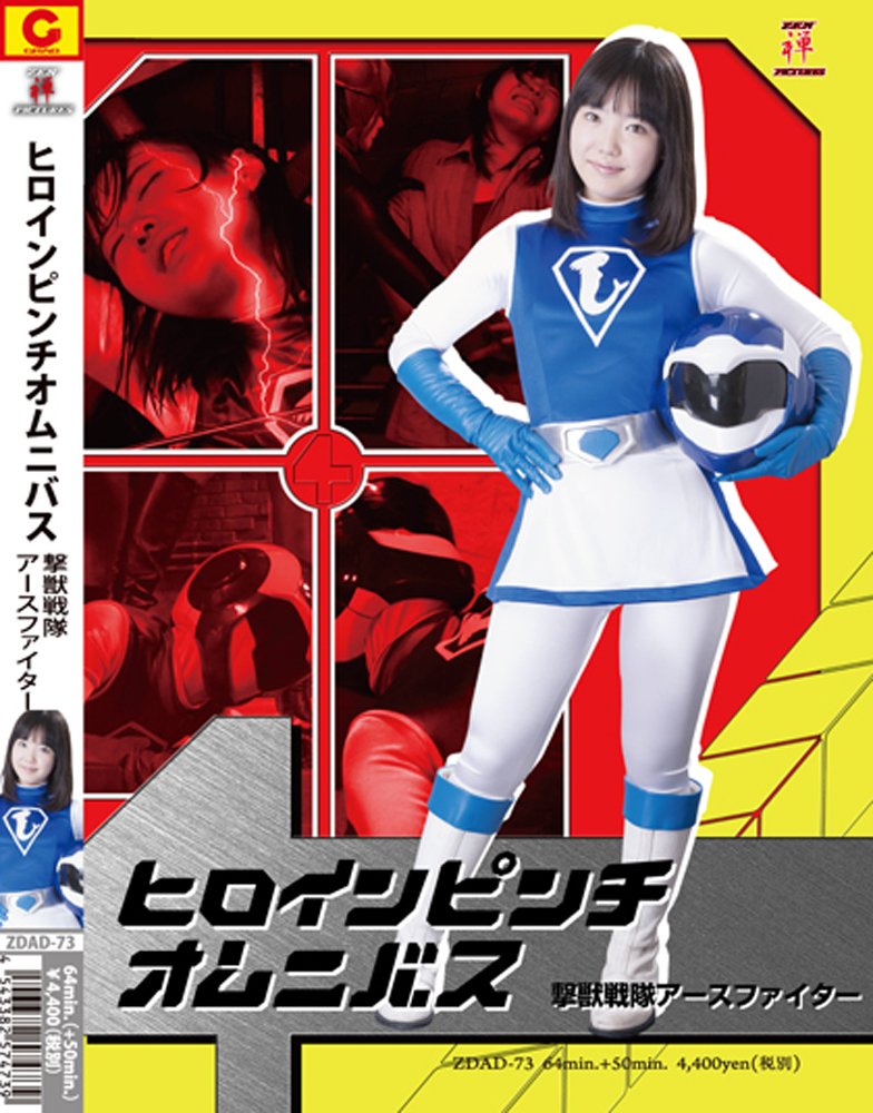 Amazon Com ヒロインピンチオムニバス 撃獣戦隊アースファイター Dvd Movies Tv