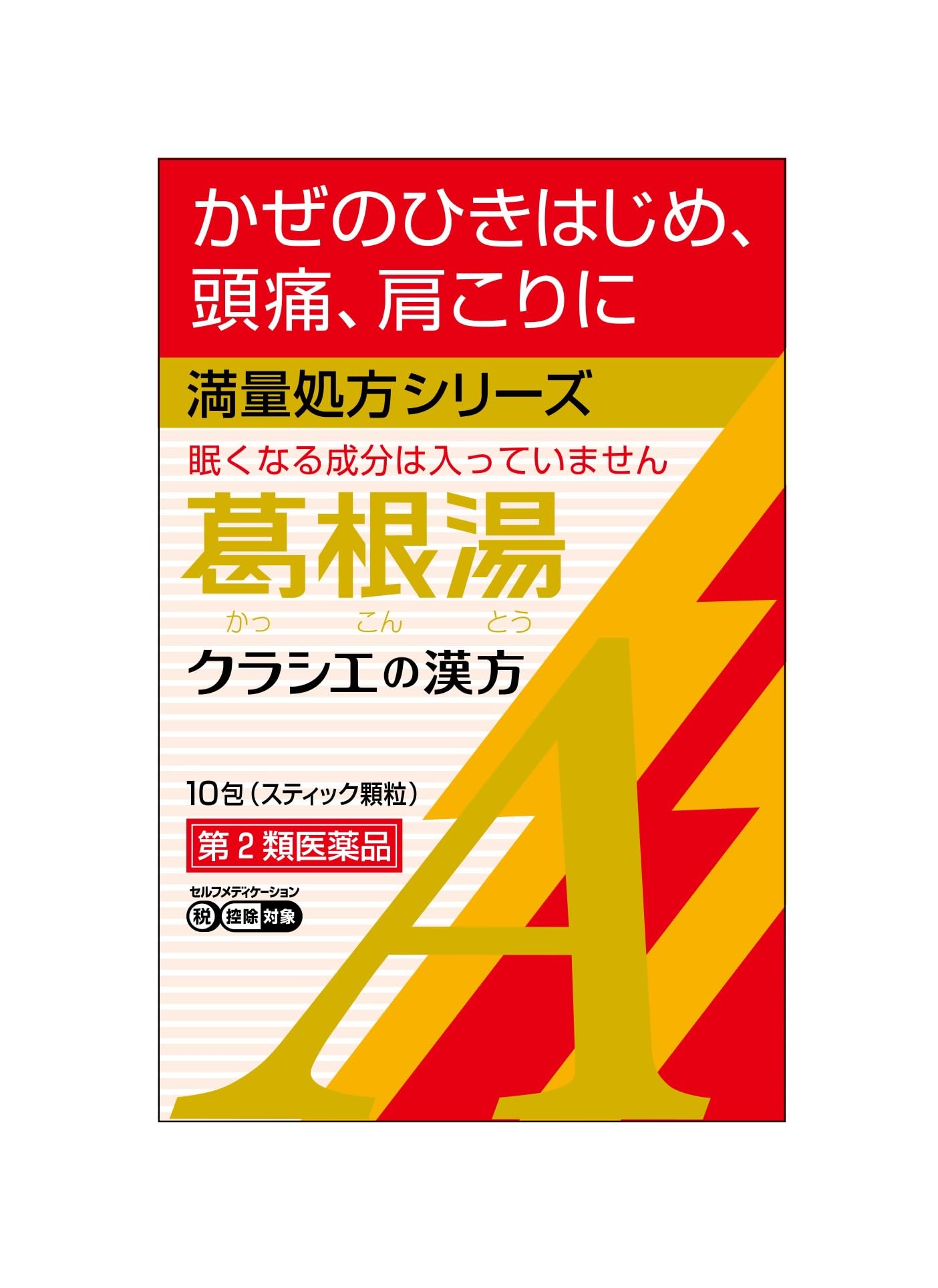 【第2類医薬品】葛根湯エキス顆粒Aクラシエ 10包商品画像
