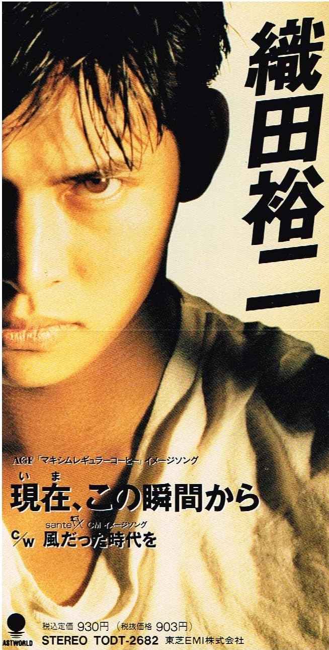 Amazon 現在 この瞬間から 織田裕二 J Pop ミュージック