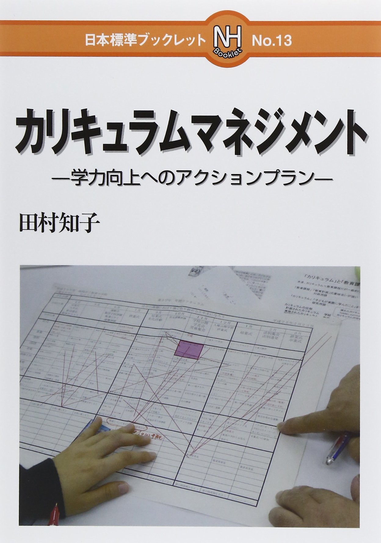 カリキュラムマネジメント 学力向上へのアクションプラン 日本標準ブックレット 田村 知子 本 通販 Amazon