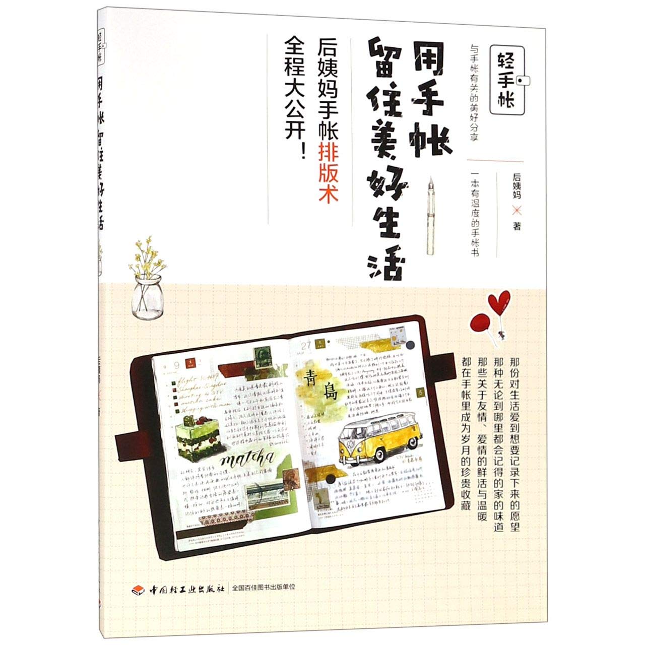 Retain Good Memories With Your Planner Chinese Edition Hou Yi Ma Amazon Com Books