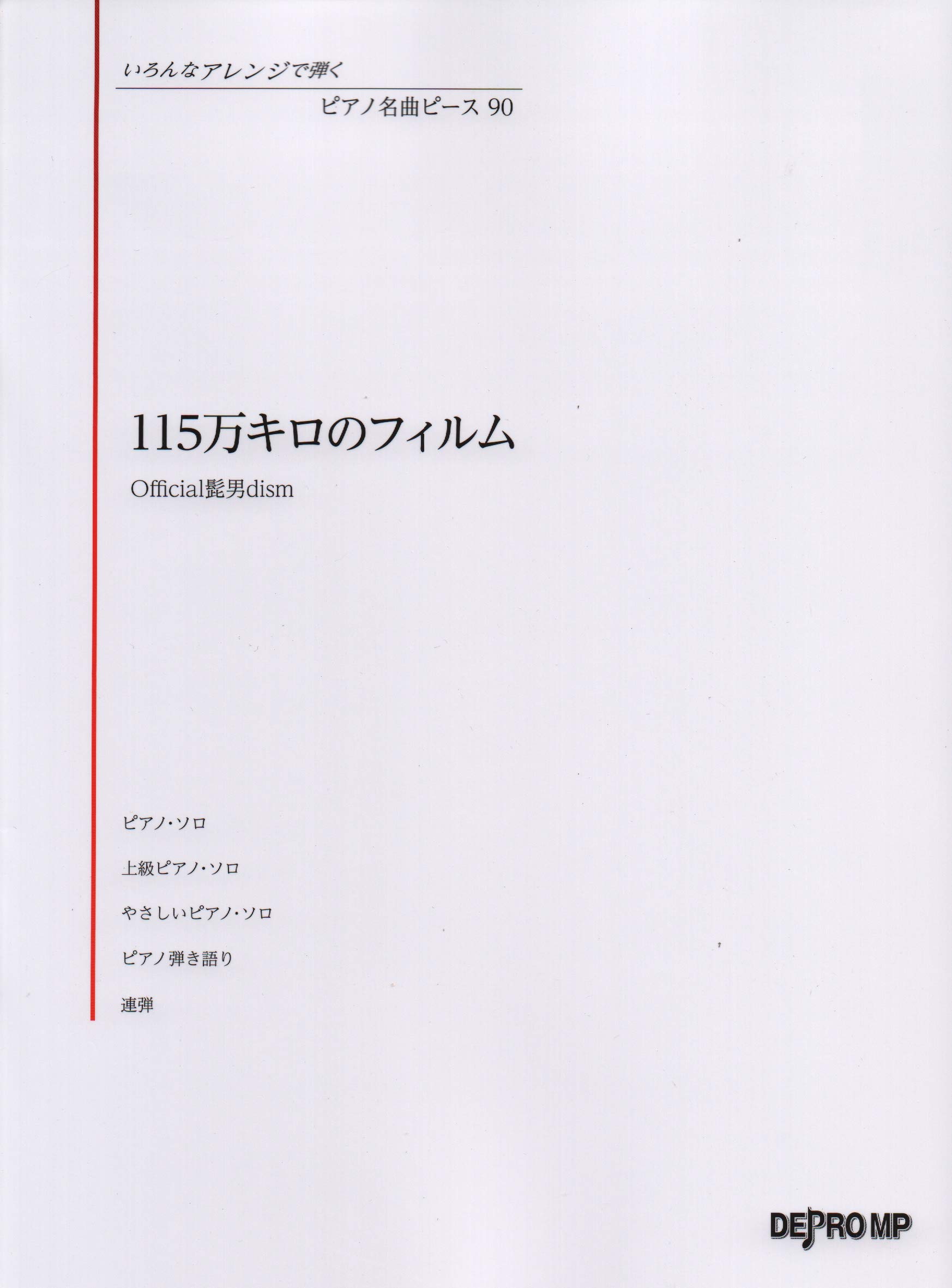 いろんなアレンジで弾く ピアノ名曲ピース 90 115万キロのフィルム Official髭男dism いろんなアレンジで弾くピアノ名曲ピース デプロmp デプロmp 本 通販 Amazon