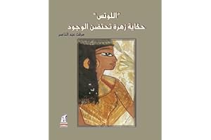‫اللوتس؛ حكاية زهرة تحتضن الوجود‬ (Arabic Edition)