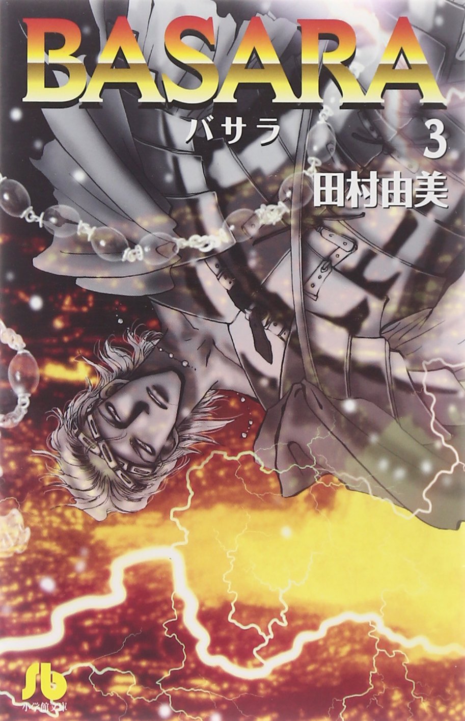 Basara 3 小学館文庫 田村 由美 本 通販 Amazon Basara 3 小学館文庫 田村 由美 本 通販 Amazon