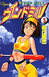 ウィンドミル（５） (少年サンデーコミックス)