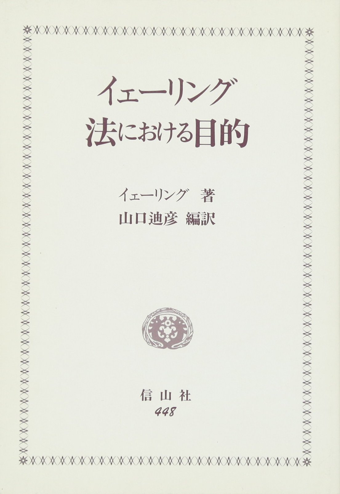 イェーリング 法における目的 ルドルフ フォン イェーリング 山口廸彦 本 通販 Amazon