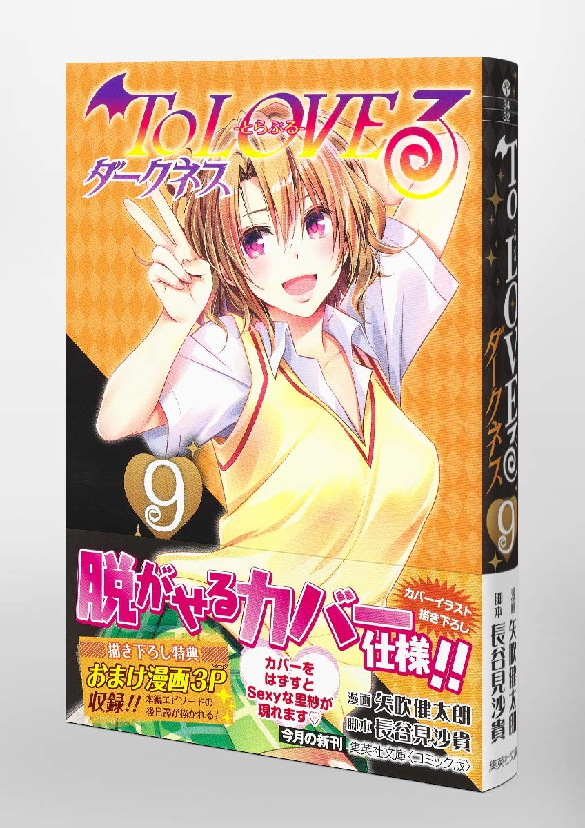 To Loveる ダークネス コンビニ版 全9巻 矢吹健太朗 トラブルダークネス Mua To LOVEる―とらぶる― ダークネス 9 (集英社文庫(コミック版