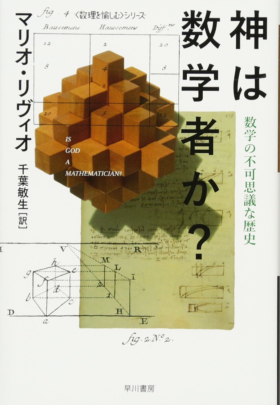 神は数学者か ー数学の不可思議な歴史 ハヤカワ ノンフィクション文庫 数理を愉しむ シリーズ Amazon Com Books