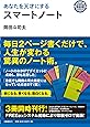あなたを天才にするスマートノート