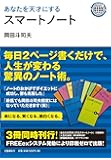 あなたを天才にするスマートノート