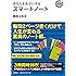 あなたを天才にするスマートノート