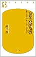 京都の路地裏 生粋の京都人が教えるひそかな愉しみ (幻冬舎新書)