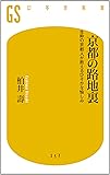 京都の路地裏 生粋の京都人が教えるひそかな愉しみ (幻冬舎新書)