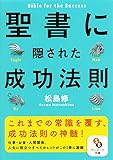 聖書に隠された成功法則 (サンマーク文庫)
