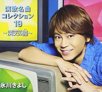 Amazon 演歌名曲コレクション19 満天の瞳 Bタイプ 氷川きよし 上原げんと 佐々木勉 佐瀬寿一 大谷明裕 宇井あきら 宮下健治 市川昭介 明本京静 服部良一 猪俣公章 青野ゆかり なかにし礼 下地亜記子 仁井谷俊也 佐々木勉 吉井省一 川内康範 村山