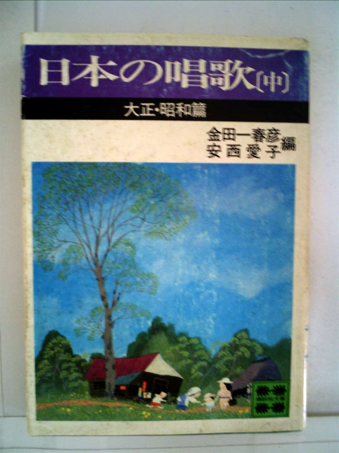 日本の唱歌 中 大正 昭和篇 1979年 講談社文庫 Amazon Com Books