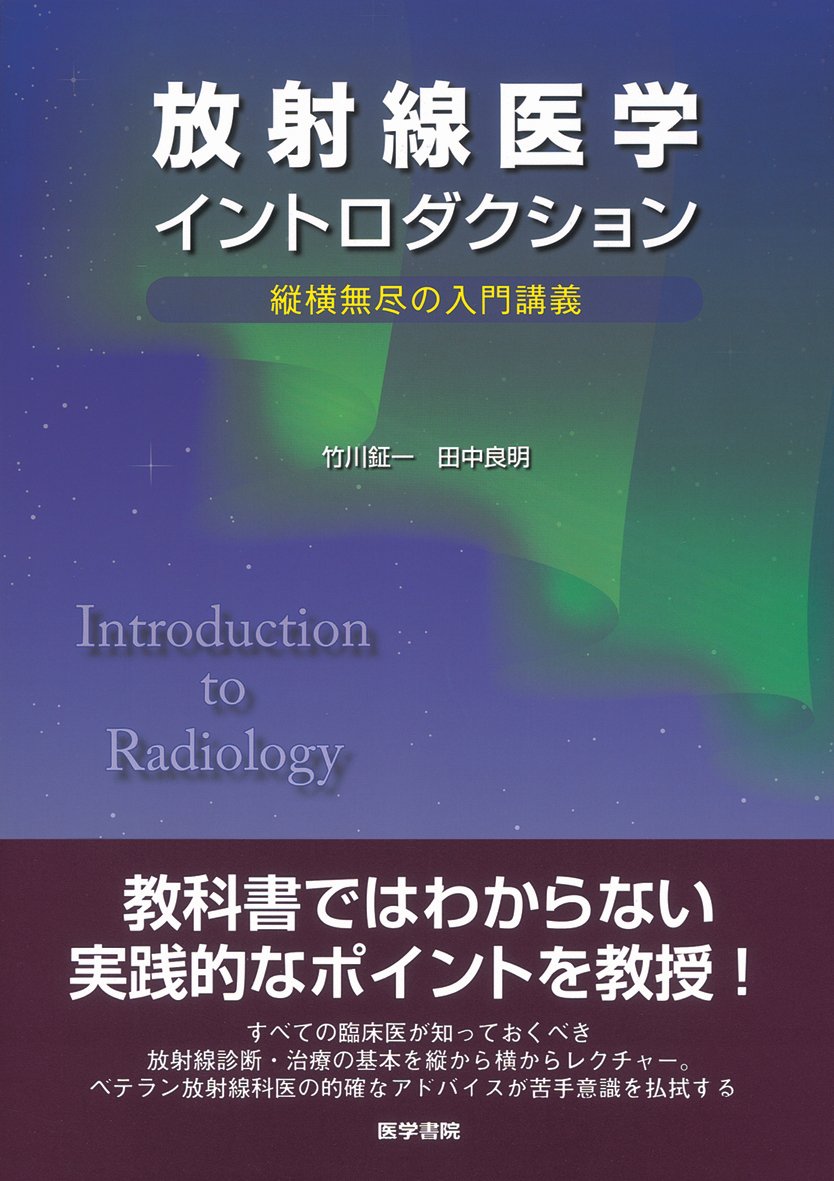 放射線医学イントロダクション 縦横無尽の入門講義 田中良明 竹川鉦一 本 通販 Amazon