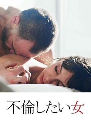 Amazon Co Jp 不倫したい女 字幕版 を観る Prime Video
