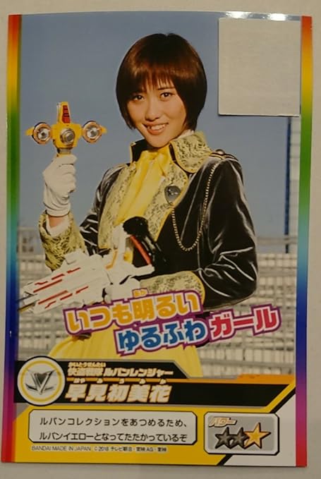 Amazon 1 021早見初美花 工藤遥 素顔のルパンイエロー データカードダス 快盗戦隊ルパンレンジャーvs警察戦隊パトレンジャー おもちゃ おもちゃ