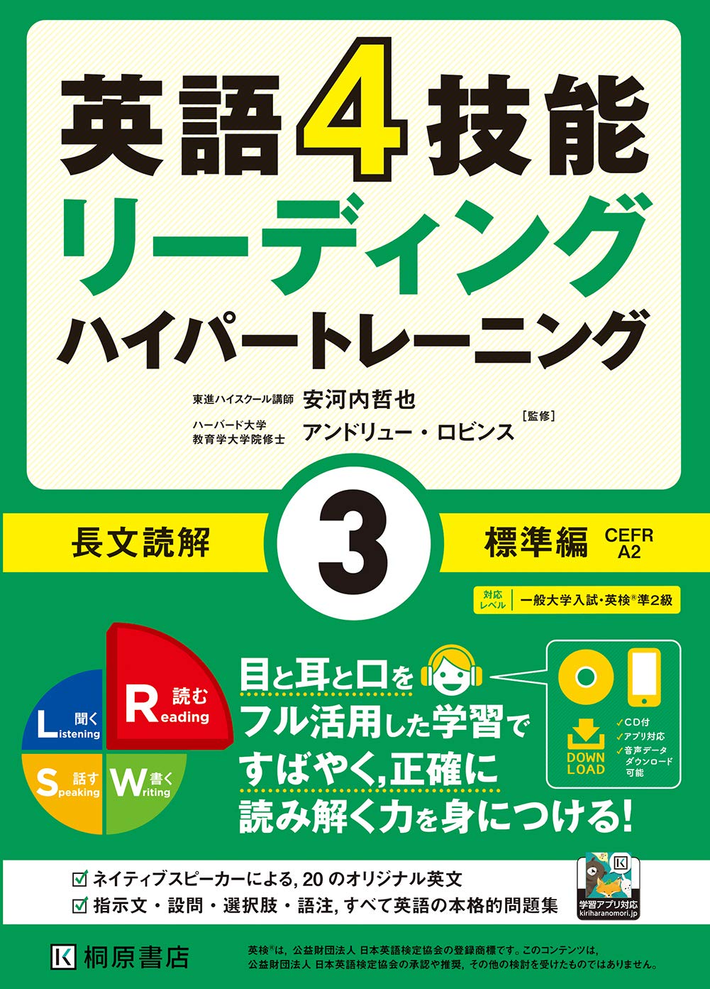 英語4技能 ハイパートレーニング 長文読解 3 標準編 安河内 哲也 アンドリュー ロビンス 本 通販 Amazon