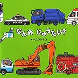 なんのじゅうたい? (絵本・いつでもいっしょ)