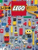 レゴの本―創造力をのばす魔法のブロック (fukkan.com)