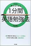本当に頭がよくなる 1分間英語勉強法