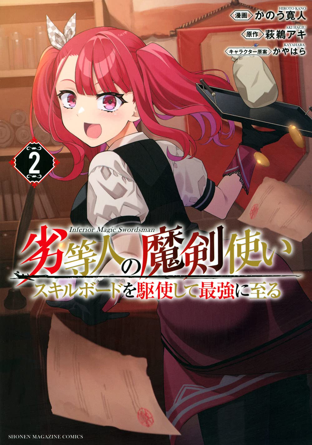 劣等人の魔剣使い スキルボードを駆使して最強に至る 2 Kcデラックス Amazon Com Books