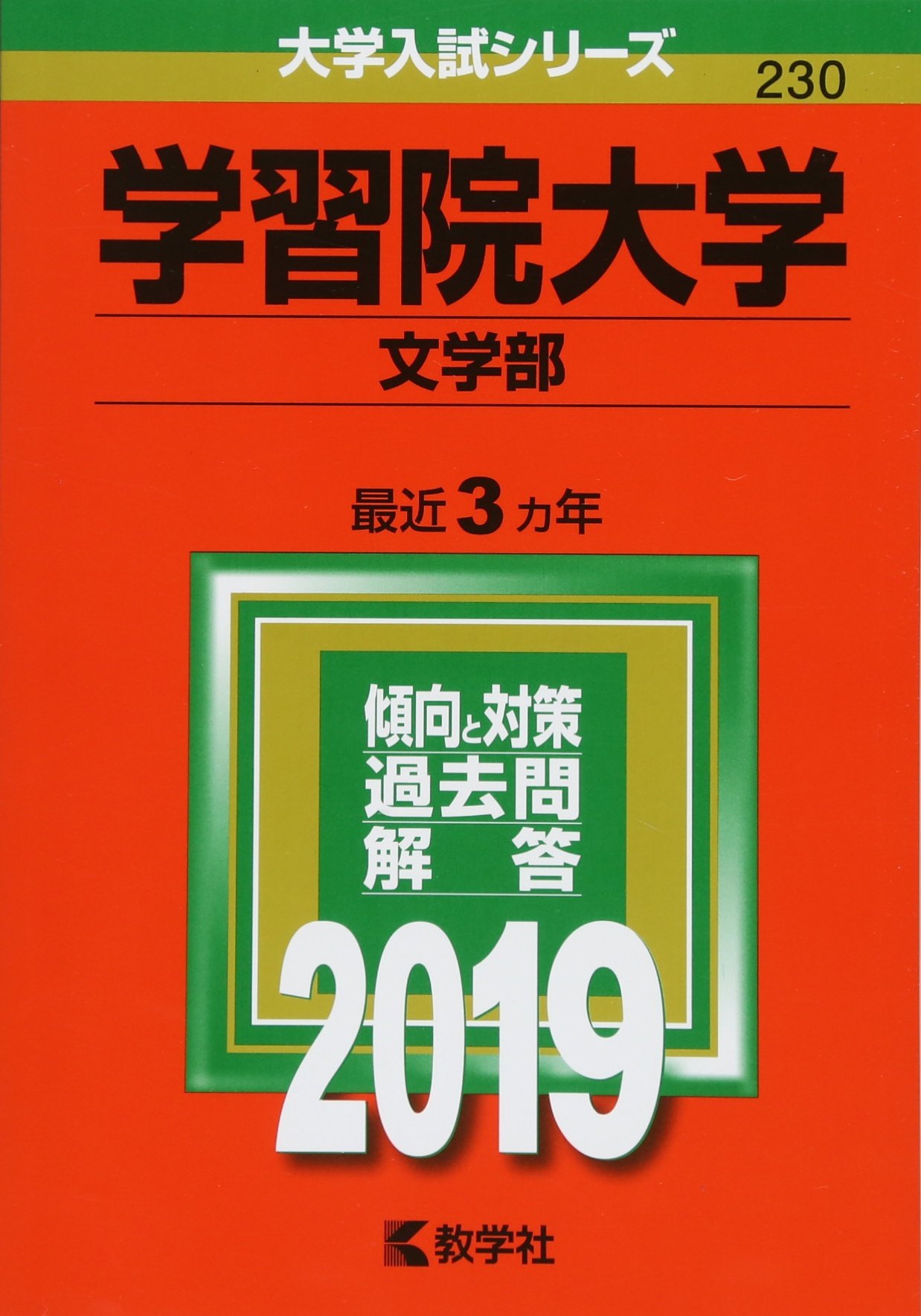 学習院大学 文学部 19年版大学入試シリーズ 教学社編集部 本 通販 Amazon