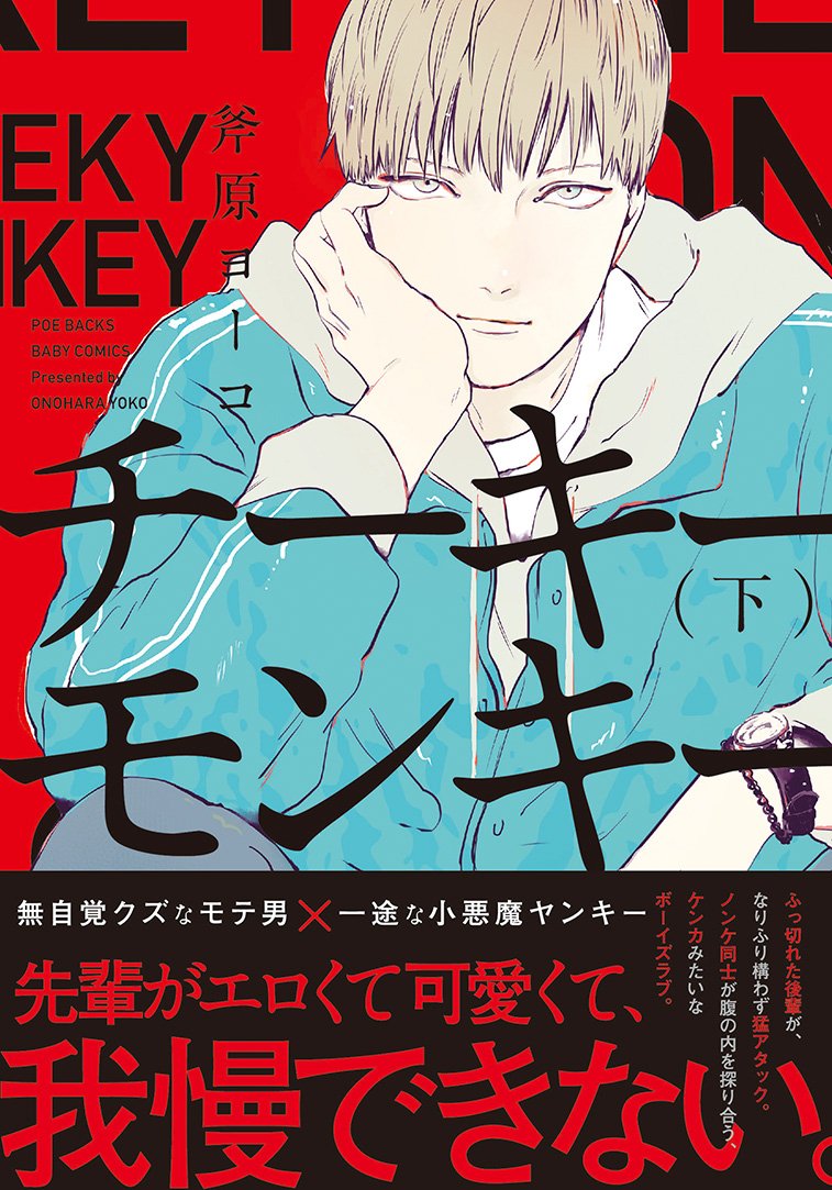 チーキーモンキー 下 Babyコミックス 斧原ヨーコ 本 通販 Amazon