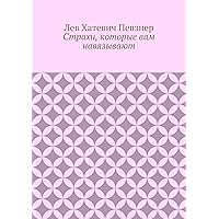 Страхи, которые вам навязывают (Russian Edition) book cover