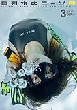 月刊水中ニーソR・2017年3月号