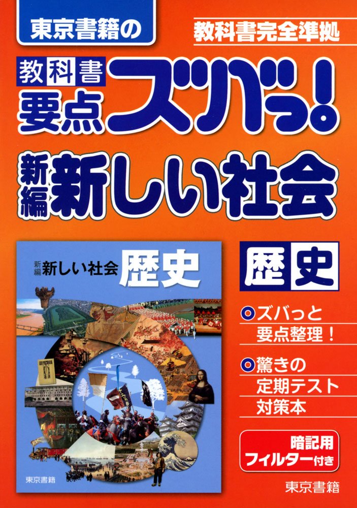 教科書要点ズバっ 新編新しい社会歴史 教科書完全準拠 東京書籍教材編集部 本 通販 Amazon 教科書要点ズバっ 新編新しい社会歴史 教科書完全準拠 東京書籍教材編集部 本 通販 Amazon