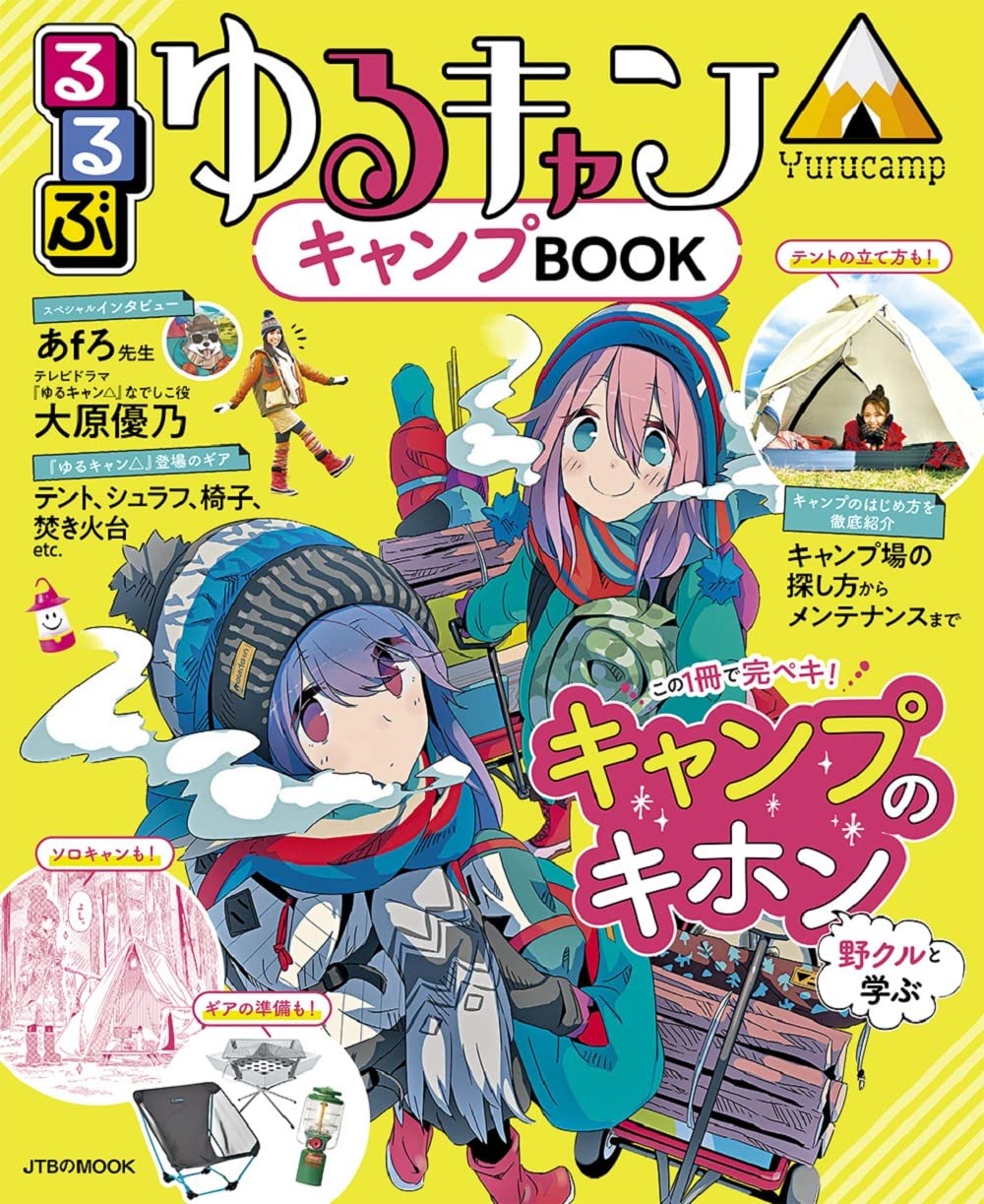 るるぶ ゆるキャン キャンプbook Jtbのムック 本 通販 Amazon
