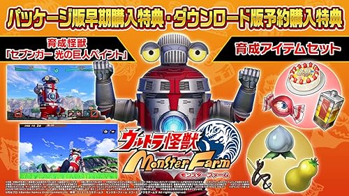 ウルトラ怪獣モンスターファーム』店舗特典・予約・最安値まとめ