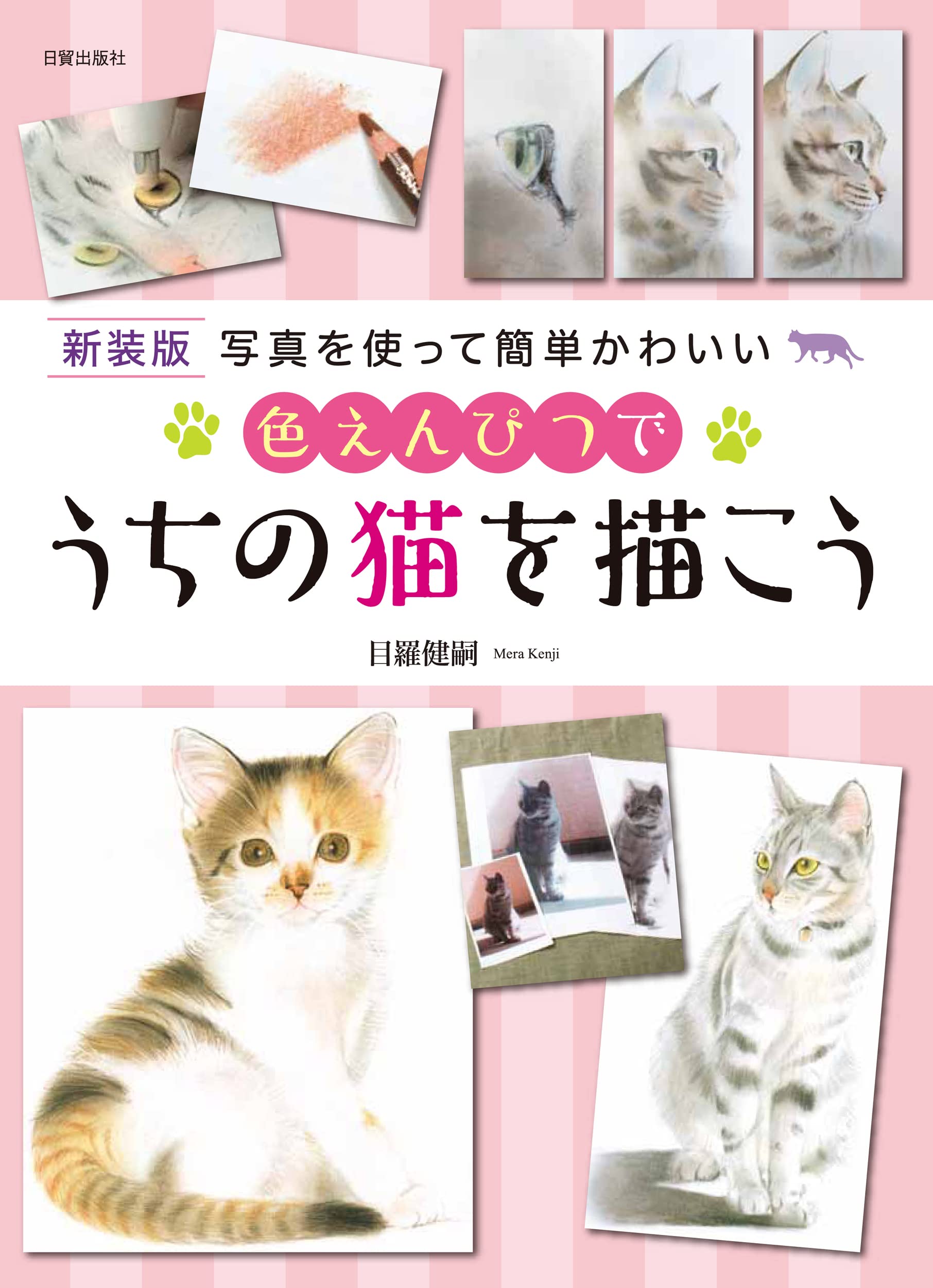 新装版 色えんぴつでうちの猫を描こう 目羅 健嗣 本 通販 Amazon